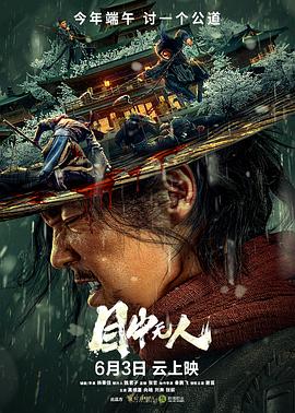 目中无人[电影解说]海报剧照