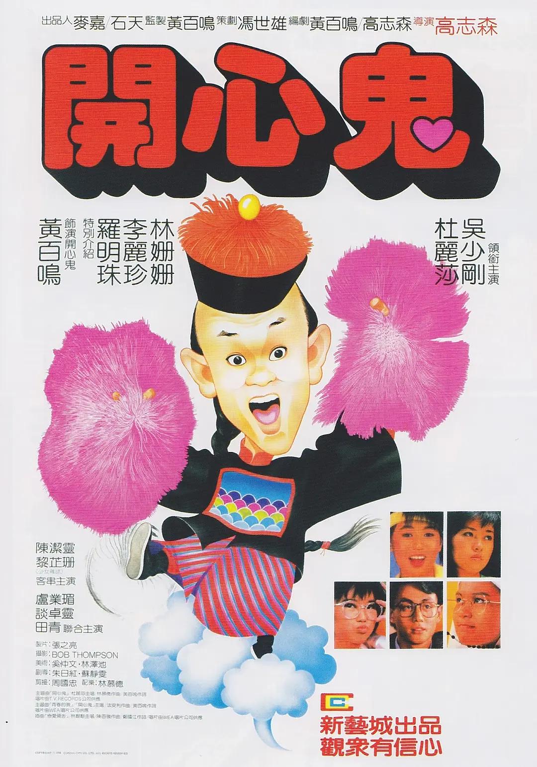 开心鬼1984海报剧照