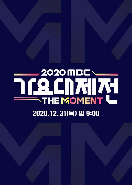 2020 MBC 歌谣大祭典：The Moment海报剧照