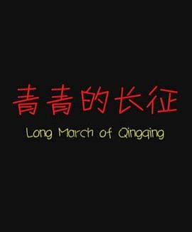 青青的大雾山海报剧照
