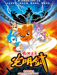 虹猫蓝兔光明剑海报剧照
