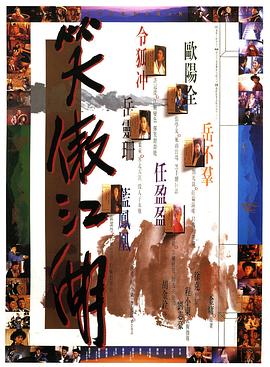 笑傲江湖2：东方不败（国）海报剧照