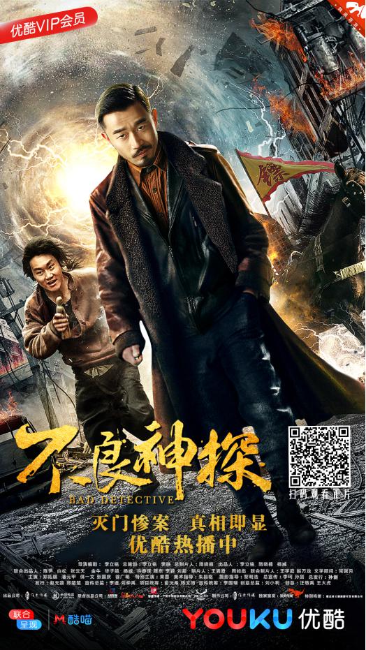 不良神探海报剧照