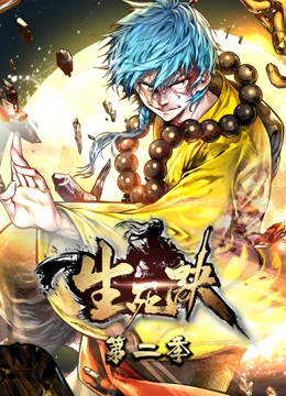 生死诀 动态漫画 第二季海报剧照
