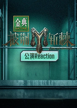 披荆斩棘3 公演Reaction海报剧照