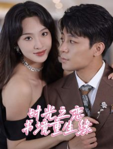 时光之恋书境重生缘海报剧照