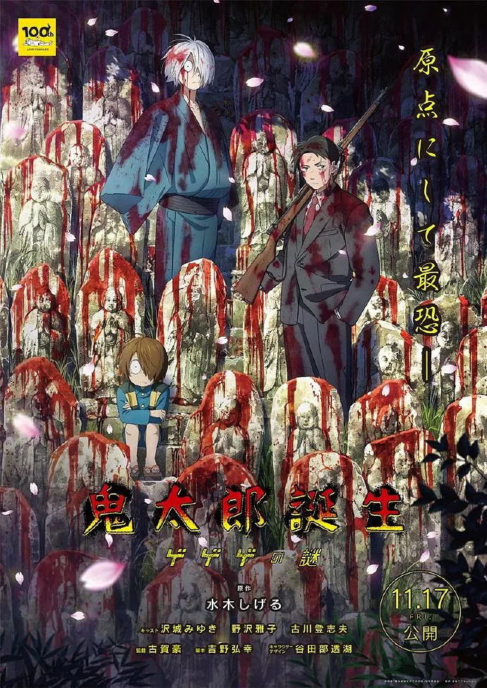 鬼太郎诞生：咯咯咯之谜[电影解说]海报剧照