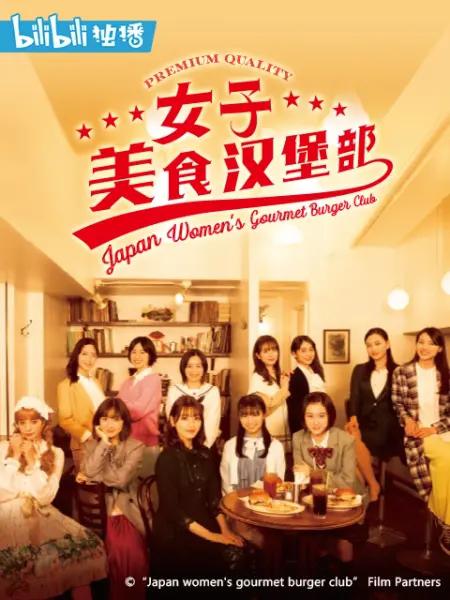 女子美食汉堡部海报剧照
