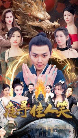痣寻佳人笑海报剧照