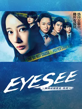 EYESEE瞬间记忆搜查柊班海报剧照