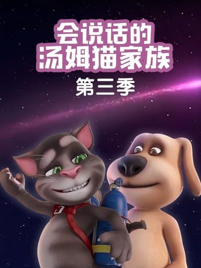 会说话的汤姆猫家族第三季海报剧照