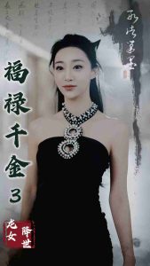 福禄千金3龙女降世海报剧照
