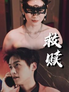 救赎&amp;错爱第2部