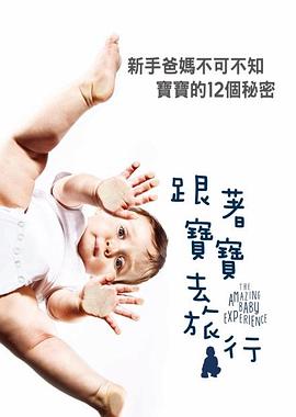 宝宝的奇妙旅程海报剧照