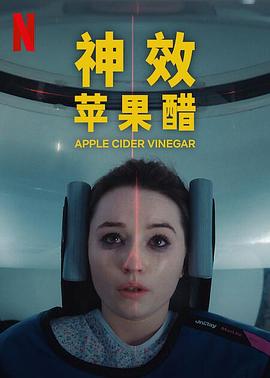神效苹果醋第一季海报剧照