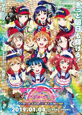 LoveLive Sunshine 学园偶像电影 彩虹彼端海报剧照