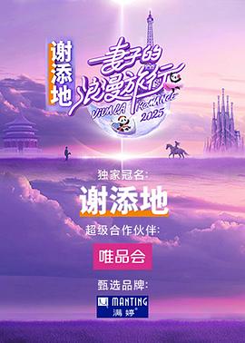 妻子的浪漫旅行 2025海报剧照