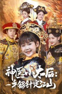 神医小太后一手银针定江山海报剧照