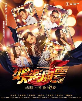 娱乐风云海报剧照