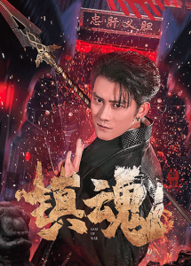 镇魂海报剧照