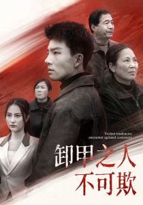 卸甲之人不可欺海报剧照