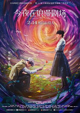 今夜在浪漫剧场[电影解说]海报剧照