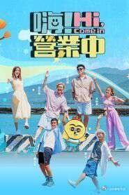 嗨！营业中 第五季海报剧照