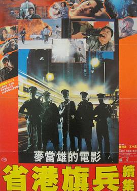 省港旗兵2：兵分两路国语海报剧照